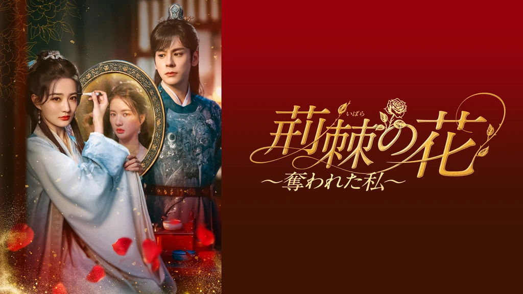 荊棘〈いばら〉の花～奪われた私～｜フジテレビの人気ドラマ・アニメ 