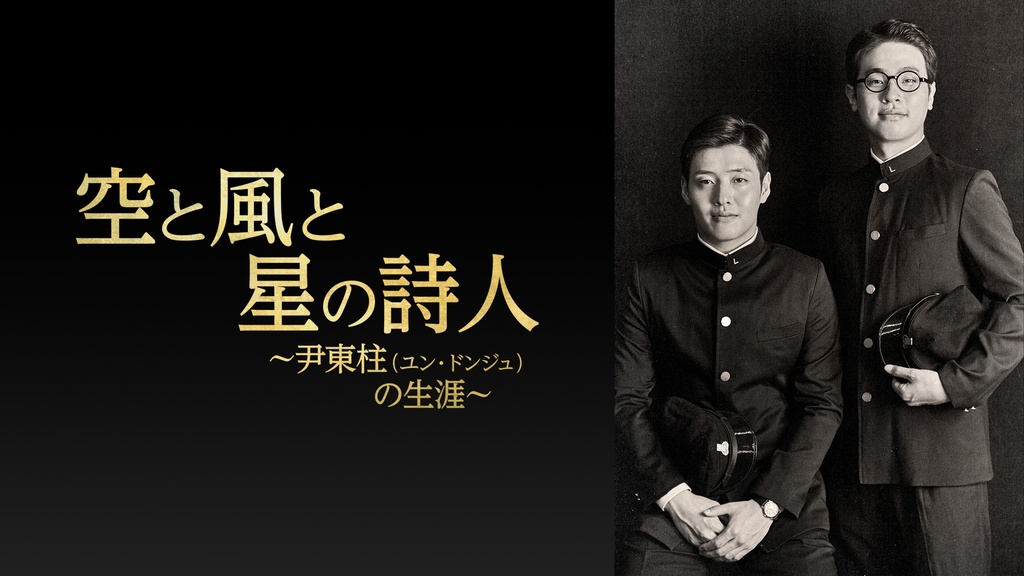 空と風と星の詩人～尹東柱（ユン・ドンジュ）の生涯～｜フジテレビの 空と風と星の詩人 尹東柱 ユン・ドンジュ の生涯 DVDレンタル落ち