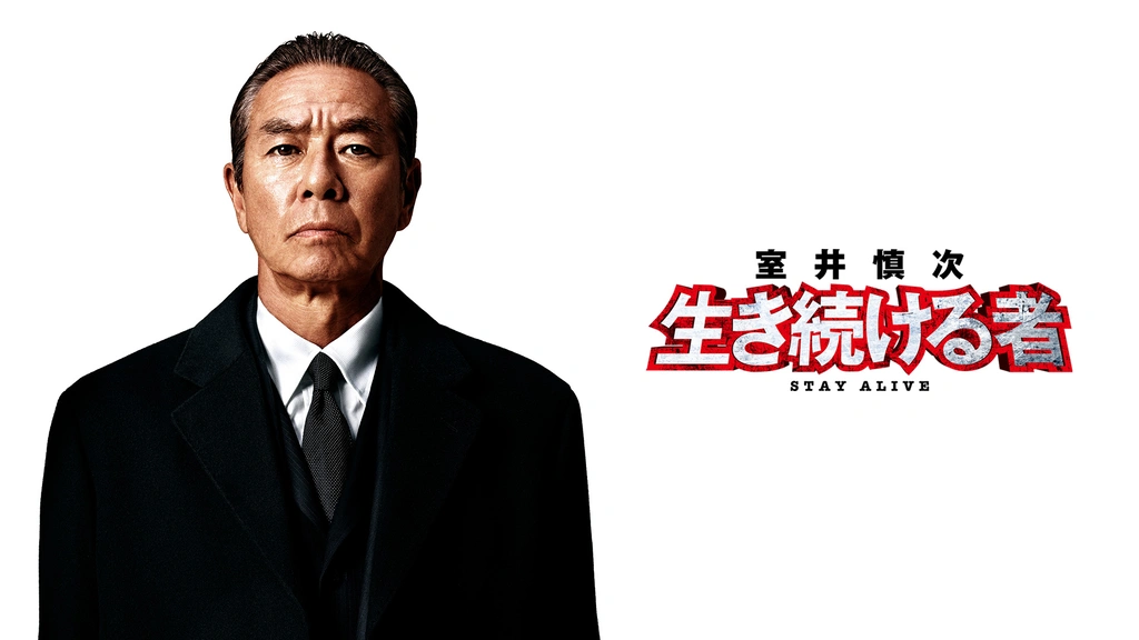 室井慎次 生き続ける者｜フジテレビの人気ドラマ・アニメ・TV番組の 