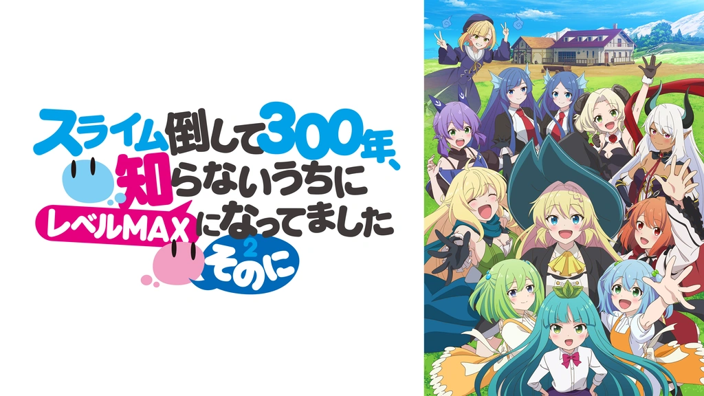 スライム倒して300年、知らないうちにレベルMAXになってました ～その 
