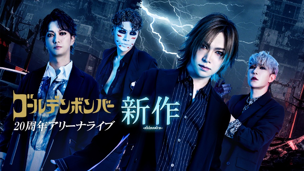 ゴールデンボンバー 20周年アリーナライブ「新作－shinsaku－」｜フジ 
