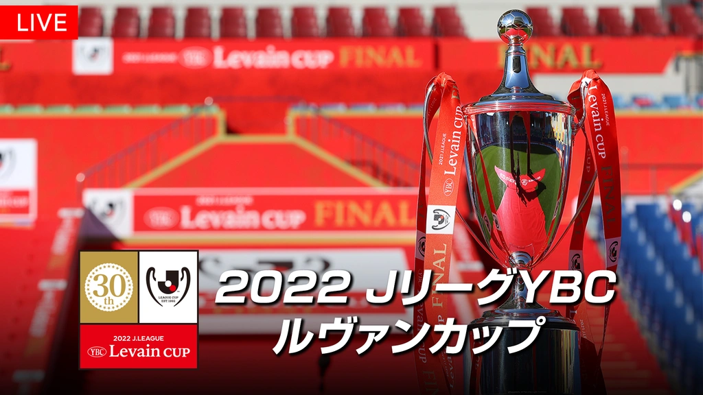 22 Jリーグybcルヴァンカップ フジテレビの人気ドラマ アニメ Tv番組の動画が見放題 Fod