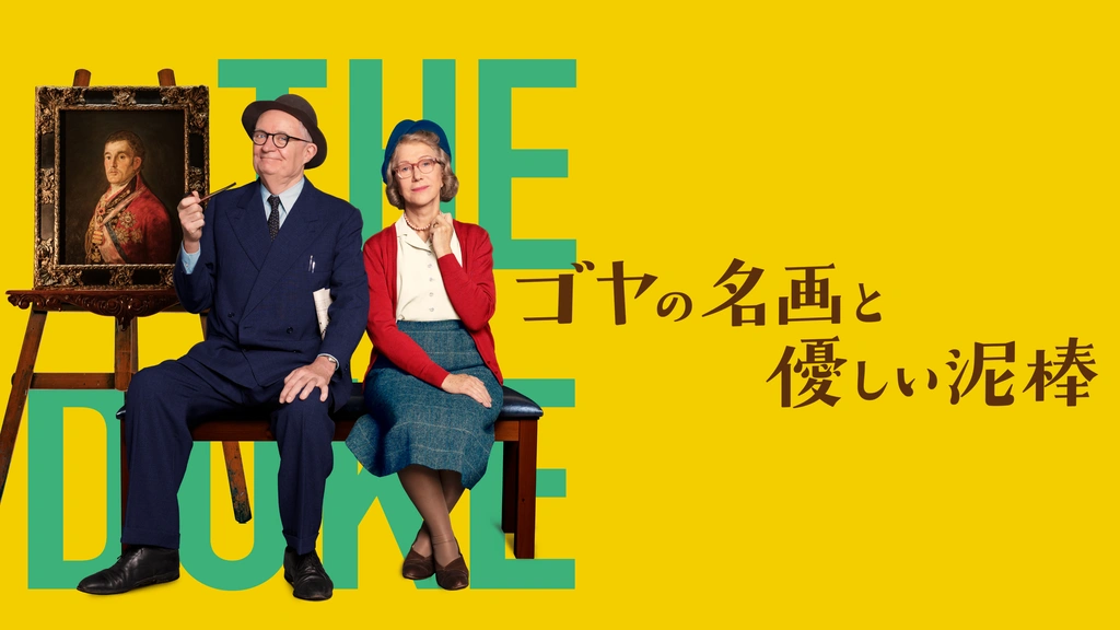 ゴヤの名画と優しい泥棒 フジテレビの人気ドラマ アニメ Tv番組の動画が見放題 Fod