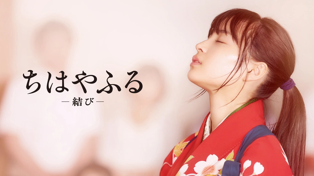 ちはやふる 結び フジテレビの人気ドラマ アニメ Tv番組の動画が見放題 Fod