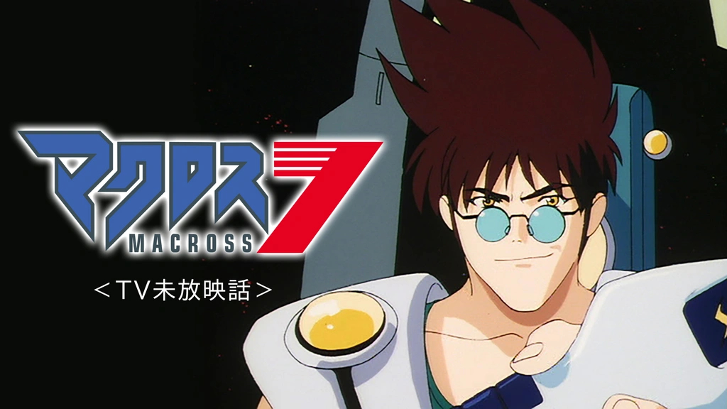 マクロス7 Tv未放映話 フジテレビの人気ドラマ アニメ Tv番組の動画が見放題 Fod