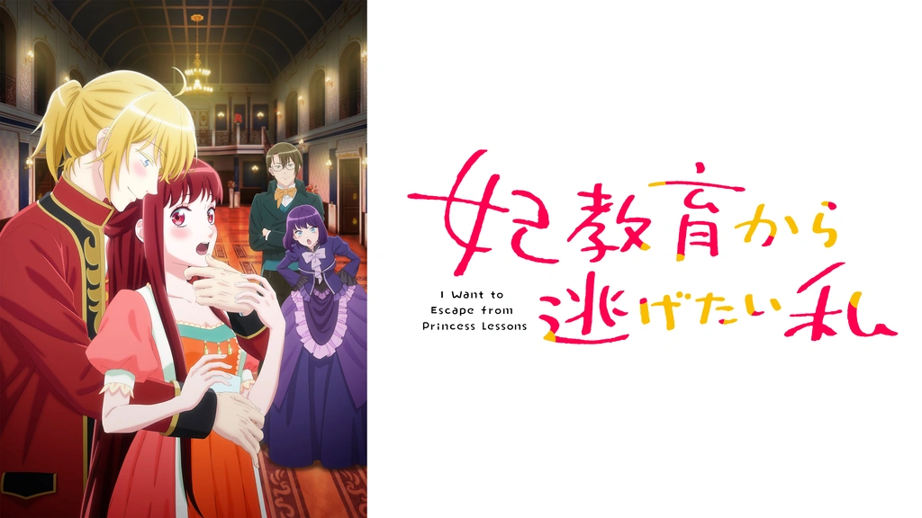 アニメ｜妃教育から逃げたい私の動画や見逃しを無料で見れる配信サイトまとめ