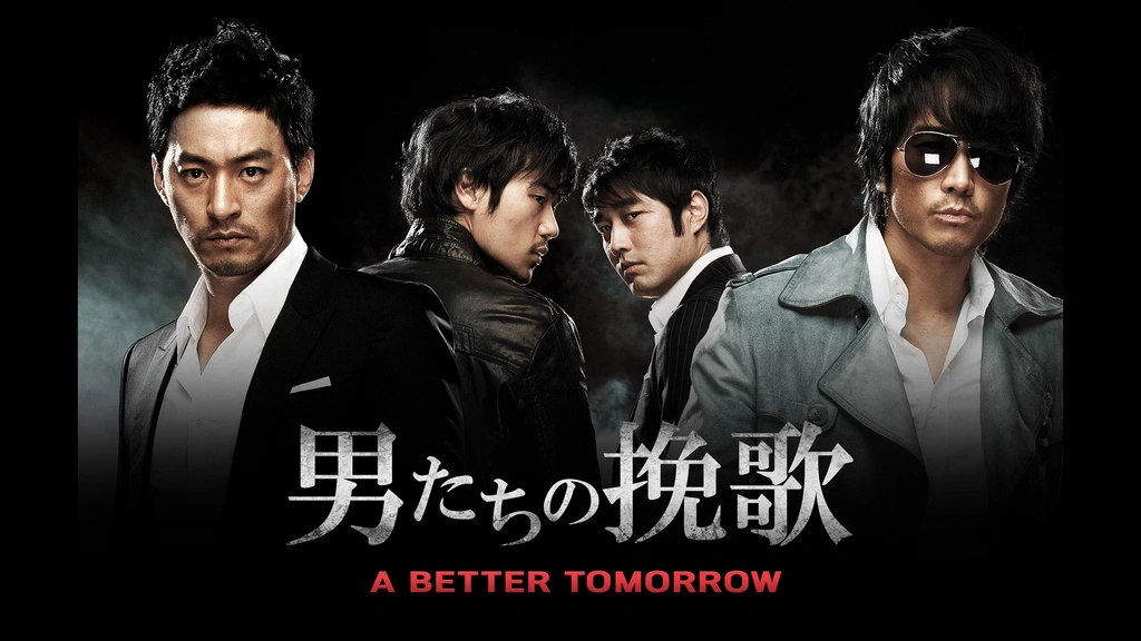 男たちの挽歌 A Better Tomorrow｜フジテレビの人気ドラマ・アニメ