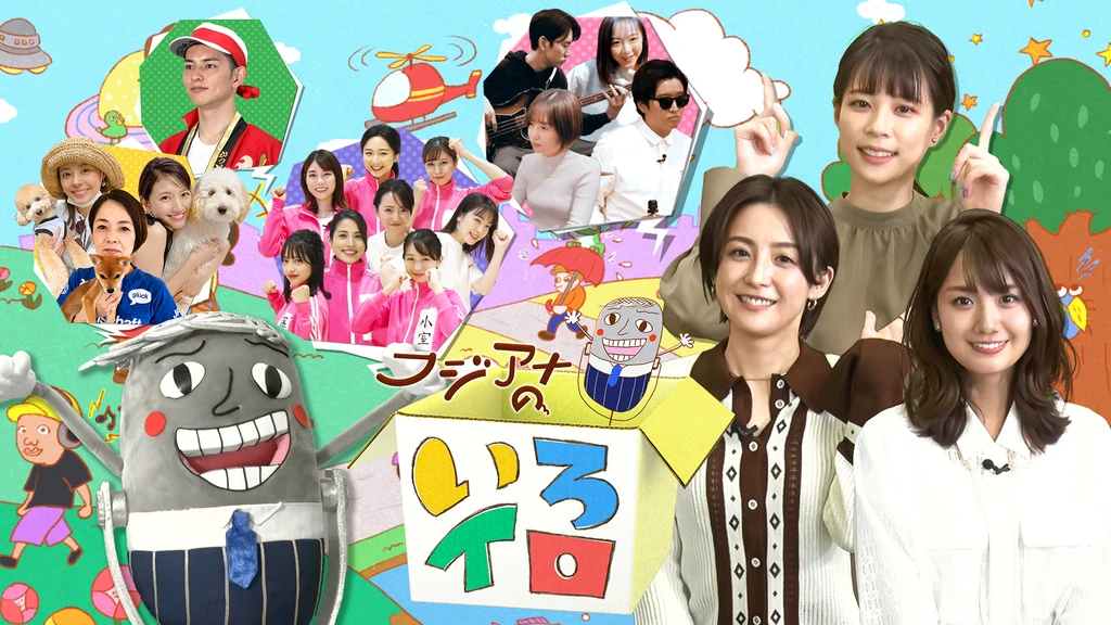 アナマガ フジアナのいろイロ フジテレビの人気ドラマ アニメ Tv番組の動画が見放題 Fod