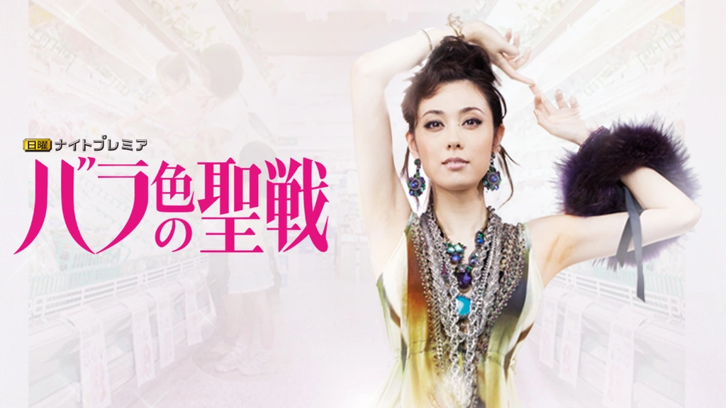 バラ色の聖戦 フジテレビの人気ドラマ アニメ Tv番組の動画が見放題 Fod