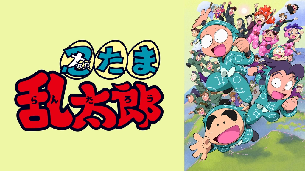 忍たま乱太郎 第17シリーズ フジテレビの人気ドラマ アニメ Tv番組の動画が見放題 Fod