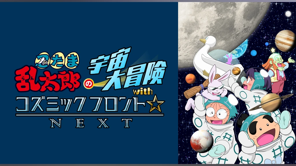 忍たま乱太郎の宇宙大冒険 With コズミックフロント Next フジテレビの人気ドラマ アニメ Tv番組の動画が見放題 Fod