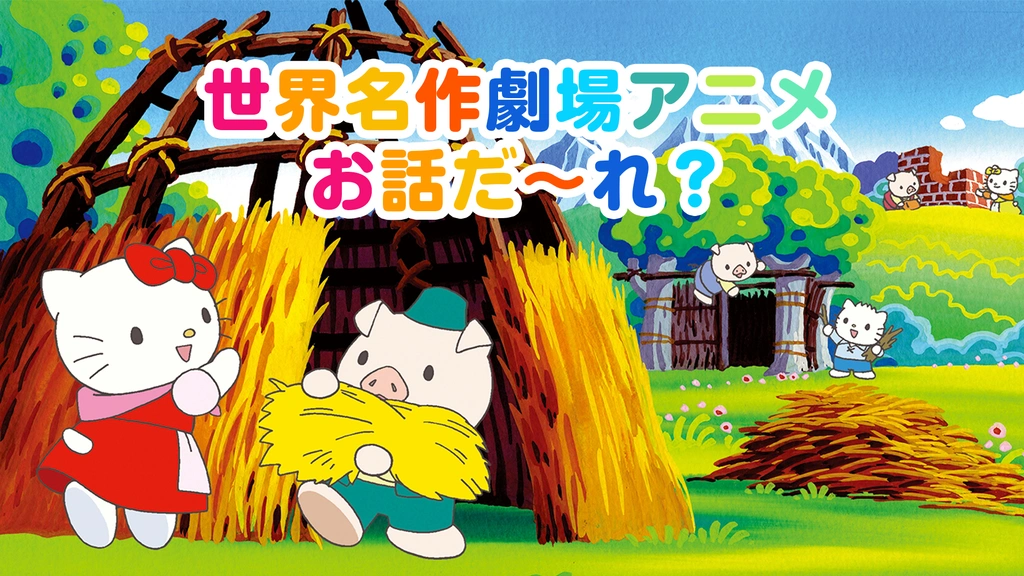 世界名作劇場アニメ お話だ れ フジテレビの人気ドラマ アニメ Tv番組の動画が見放題 Fod