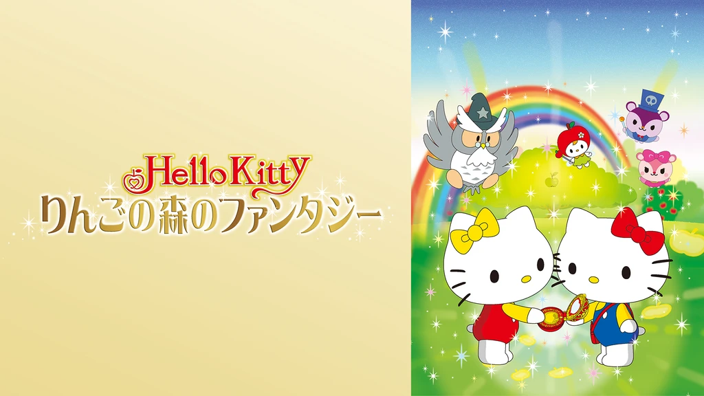 ハローキティ りんごの森のファンタジー フジテレビの人気ドラマ アニメ Tv番組の動画が見放題 Fod