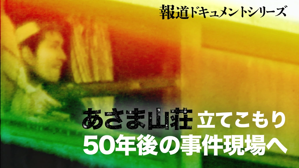 報道ドキュメントシリーズ あさま山荘立てこもり 50年後の事件現場へ 