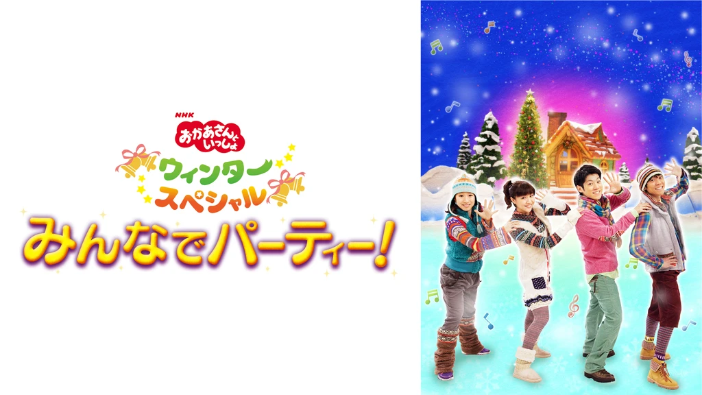 おかあさんといっしょ ウィンタースペシャル みんなでパーティ フジテレビの人気ドラマ アニメ Tv番組の動画が見放題 Fod