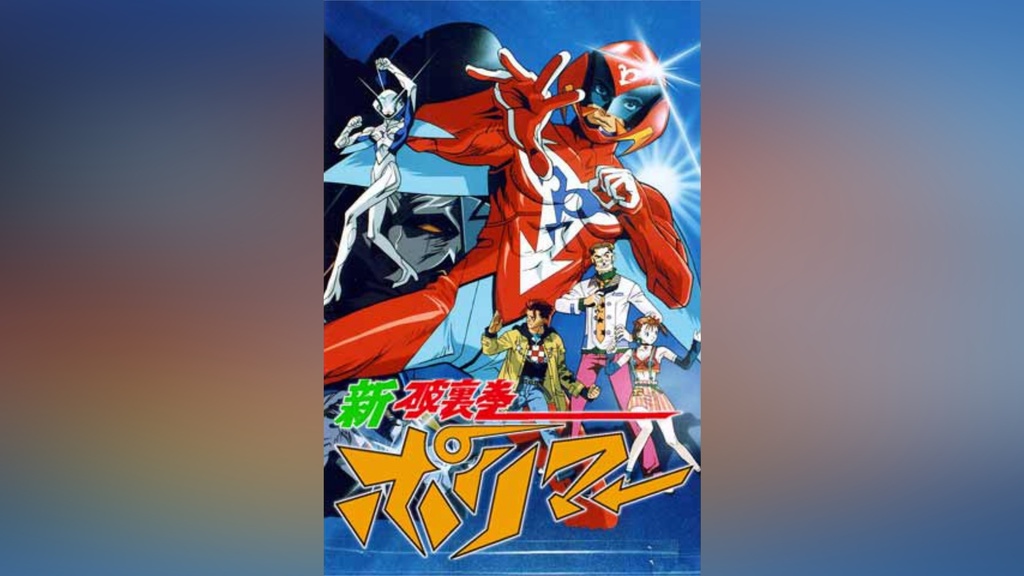 新 破裏拳ポリマー フジテレビの人気ドラマ・アニメ・TV番組の動画が見放題 FOD