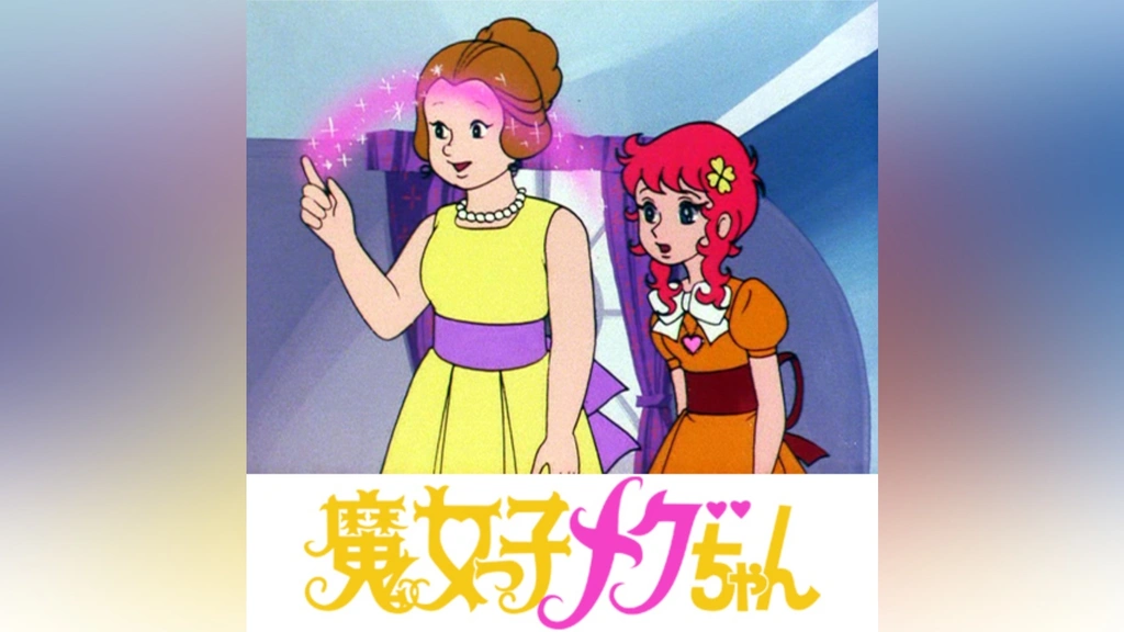 魔女っ子メグちゃん｜フジテレビの人気ドラマ・アニメ・TV番組の動画が 