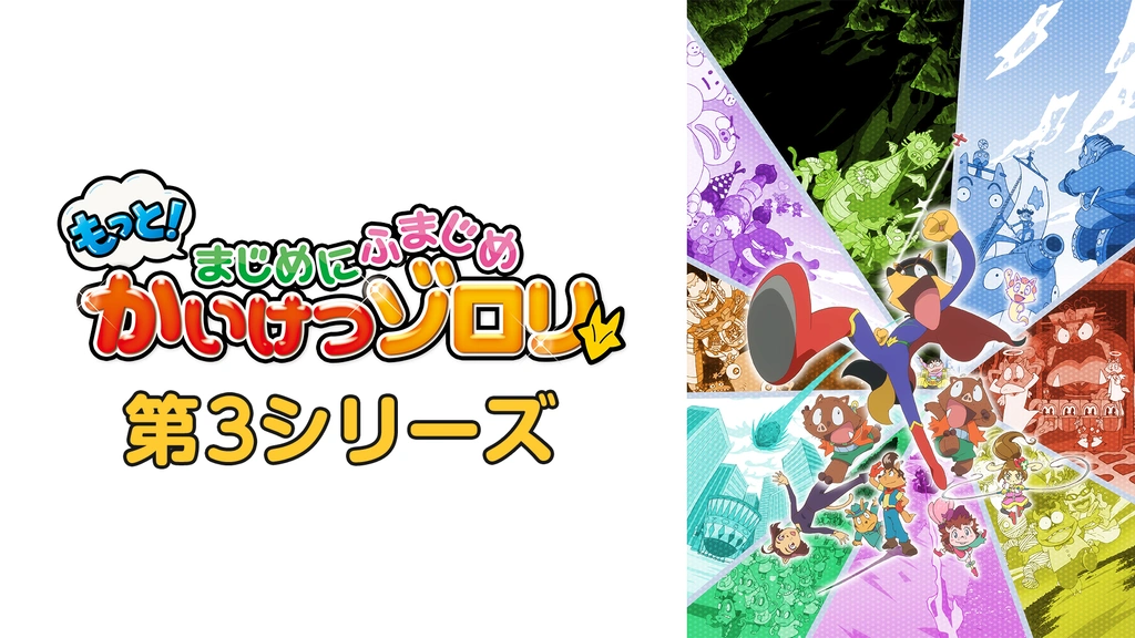 もっと まじめにふまじめ かいけつゾロリ 第3シリーズ フジテレビの人気ドラマ アニメ Tv番組の動画が見放題 Fod