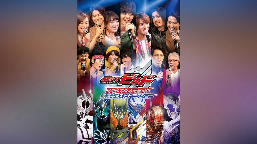 仮面ライダービルド ファイナルステージ&番組キャストトークショー  