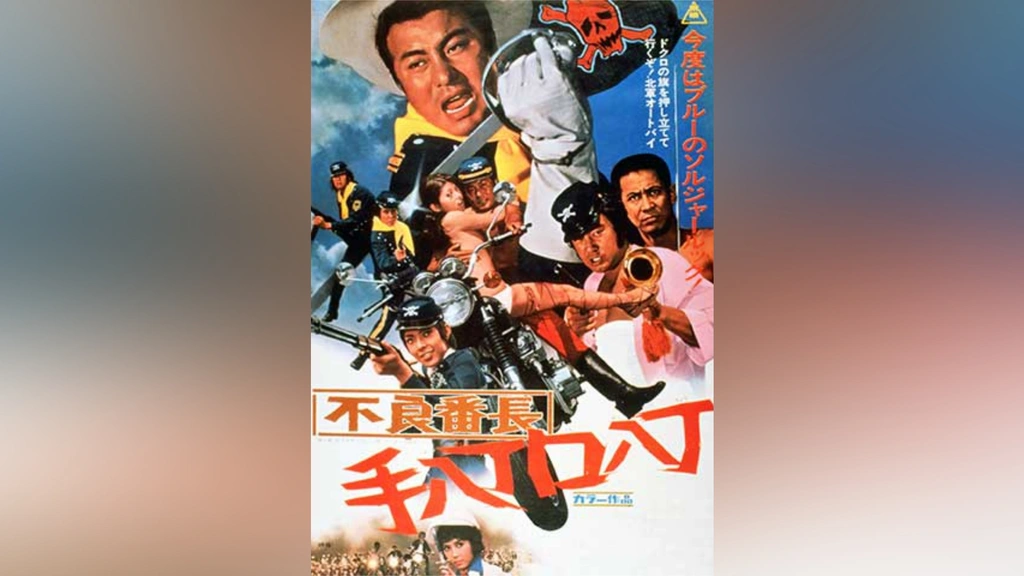不良番長 手八丁口八丁｜フジテレビの人気ドラマ・アニメ・TV番組の 