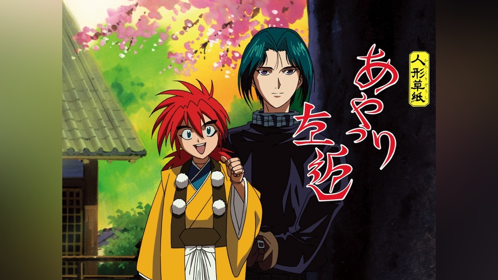人形草紙あやつり左近｜フジテレビの人気ドラマ・アニメ・TV番組の動画 