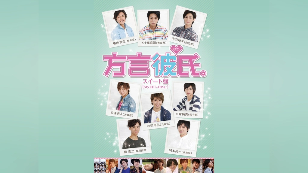 方言彼氏。 スイート盤｜フジテレビの人気ドラマ・アニメ・TV番組の  
