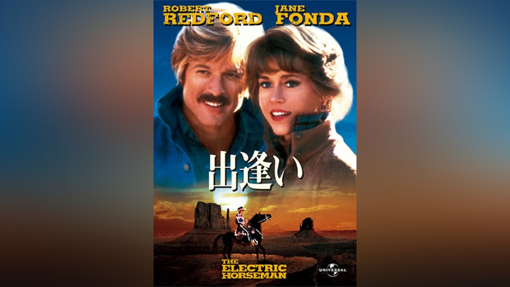 0000_still_blur.jpg 洋画映画ポスター  ロバート・レッドフォード  出逢い