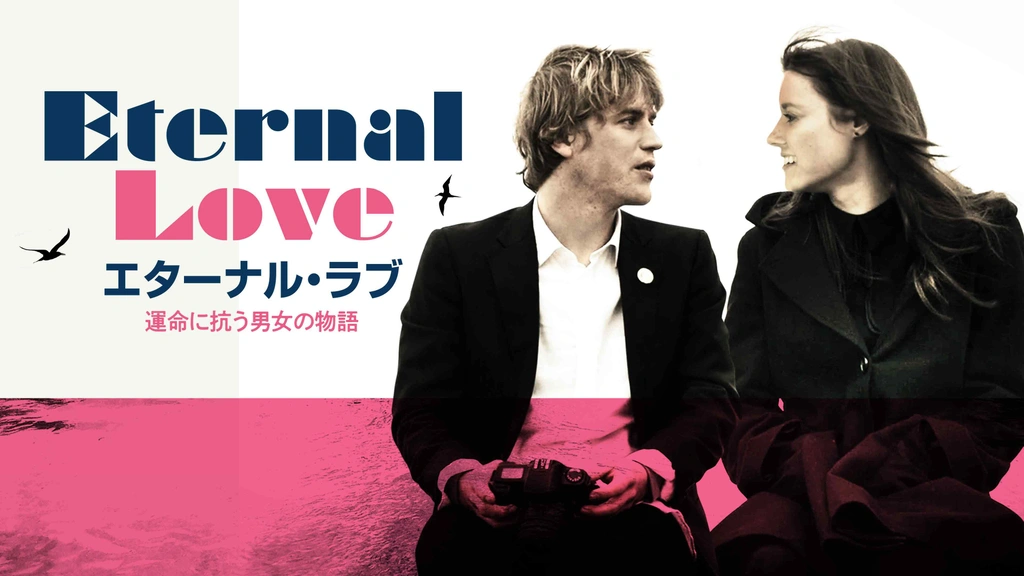 エターナル・ラブ 運命に抗う男女の物語｜フジテレビの人気ドラマ 