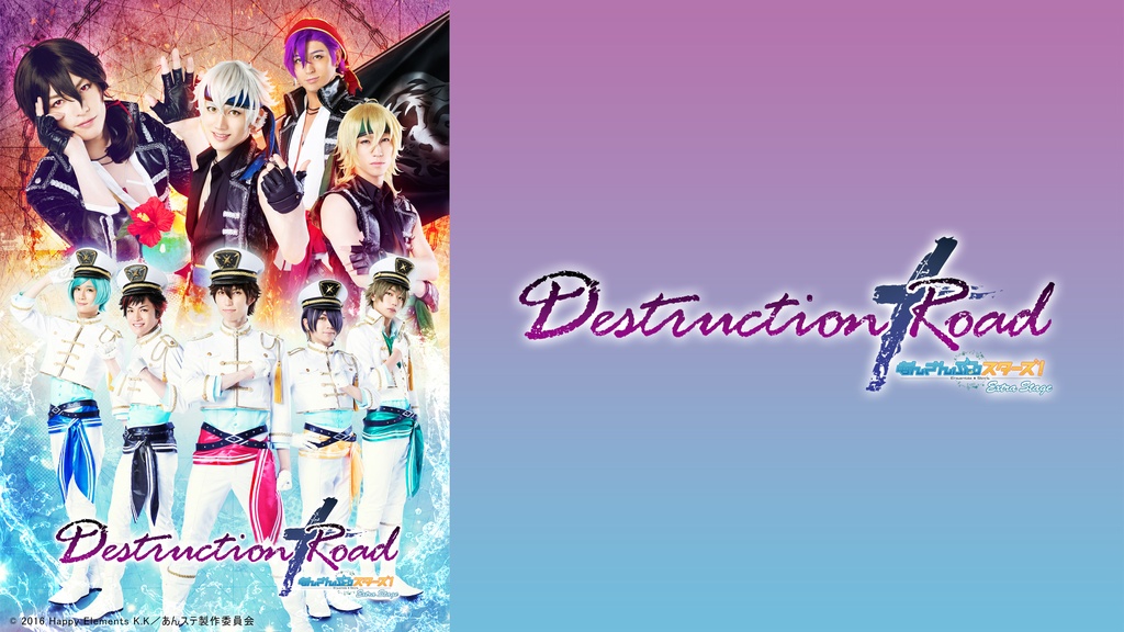 あんさんぶるスターズ！エクストラ・ステージ』～Destruction × Road 