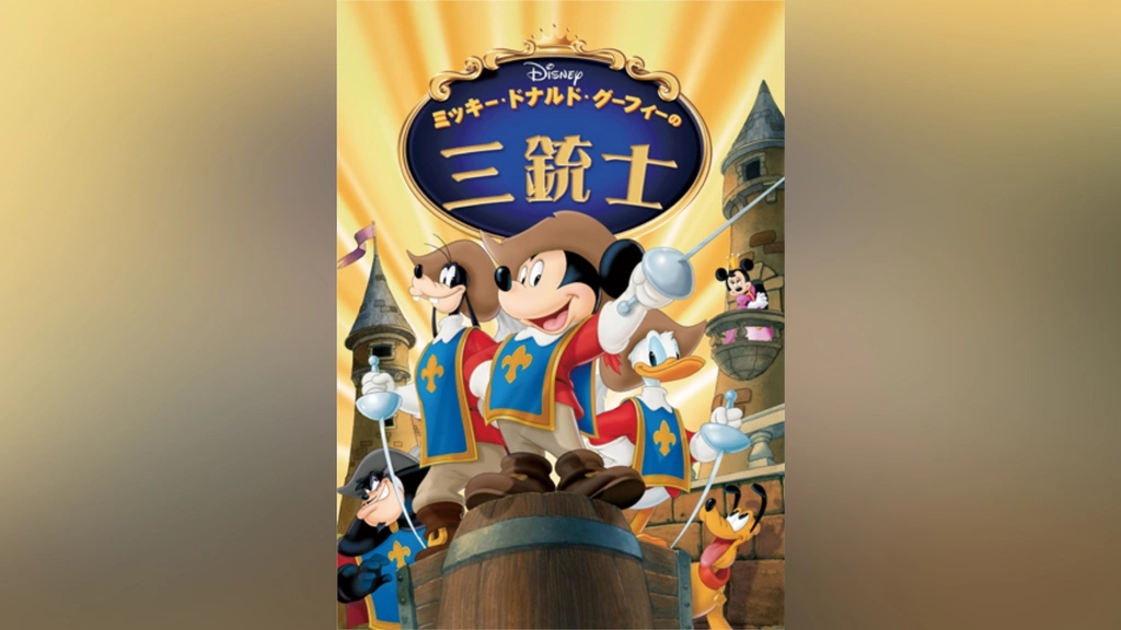 ミッキー、ドナルド、グーフィーの三銃士｜フジテレビの人気ドラマ  