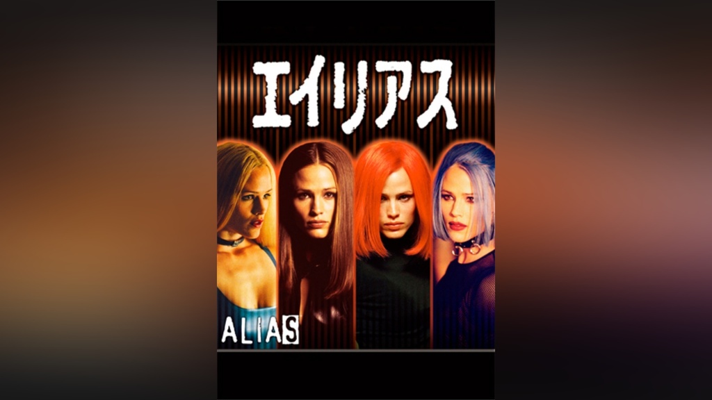 エイリアス シーズン1｜フジテレビの人気ドラマ・アニメ・TV番組の動画 
