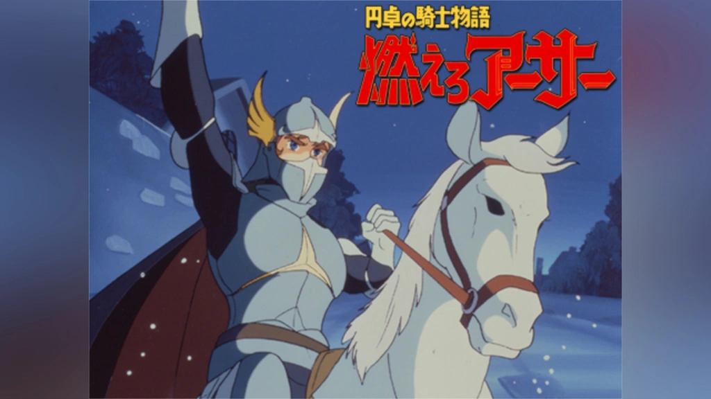 円卓の騎士物語 眠 燃えろアーサー セル画 アニメ 東映アニメーション V