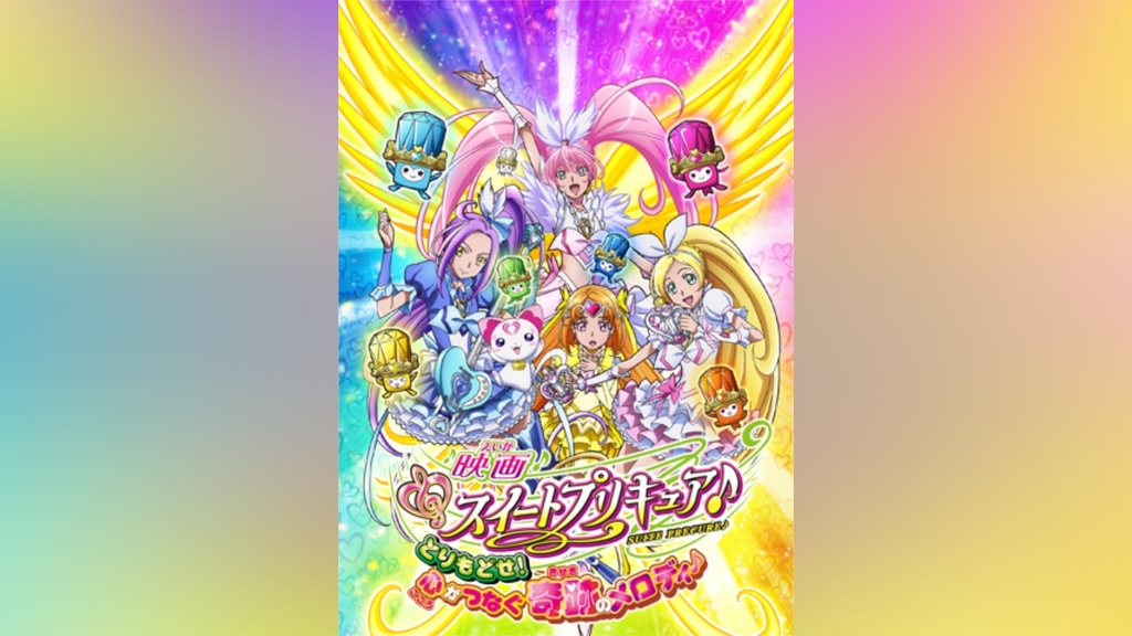 映画スイートプリキュア♪ とりもどせ!心がつなぐ奇跡のメロディ