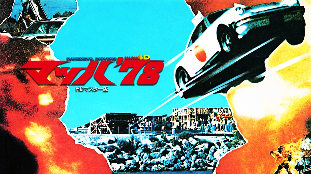 マッハ