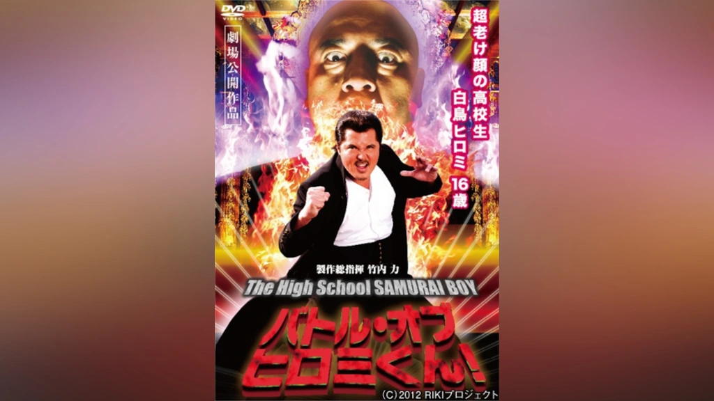 バトル・オブ・ヒロミくん! The High School SAMURAI BOY｜フジテレビ  