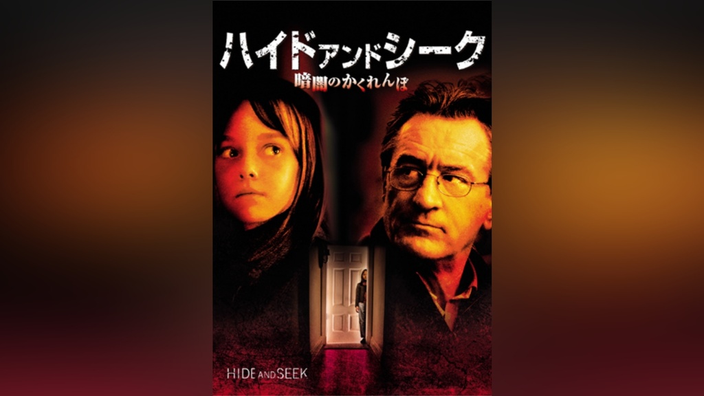 ハイド・アンド・シーク/暗闇のかくれんぼ｜フジテレビの人気ドラマ 
