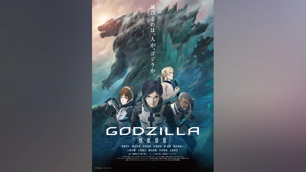 Godzilla 怪獣惑星 フジテレビの人気ドラマ アニメ Tv番組の動画が見放題 Fod