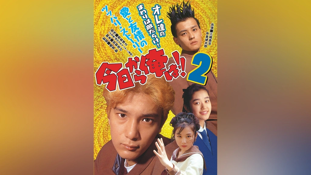 今日から俺は!! 2(ビデオオリジナル版)｜フジテレビの人気ドラマ  