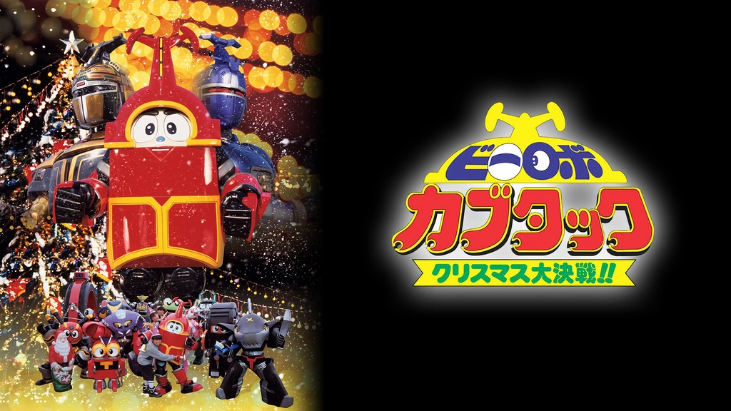 ビーロボカブタック クリスマス大決戦！！｜フジテレビの人気ドラマ 
