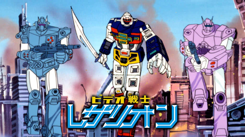ビデオ戦士レザリオン｜フジテレビの人気ドラマ・アニメ・TV番組の動画 