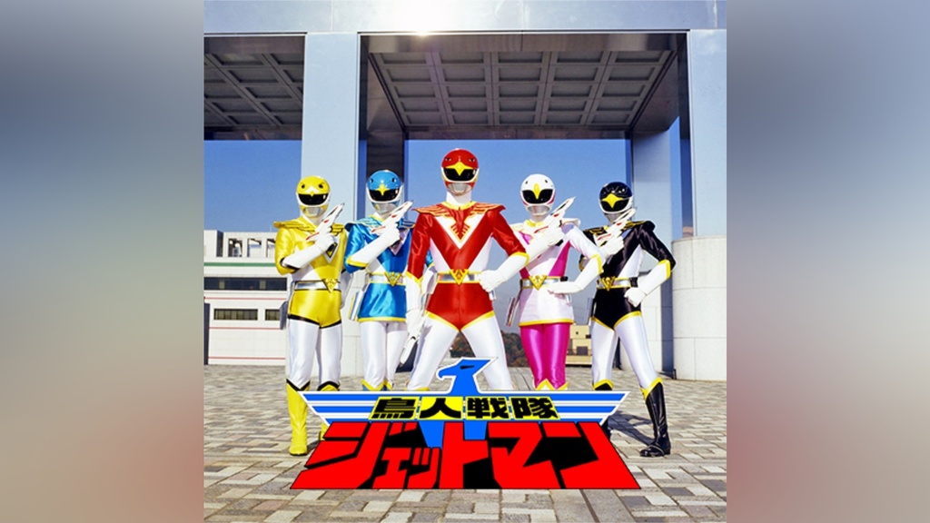 鳥人戦隊ジェットマン｜フジテレビの人気ドラマ・アニメ・TV番組の動画 ★台本 鳥人戦隊ジェットマン 4話 戦う花嫁 井上敏樹 全スーパー戦隊展