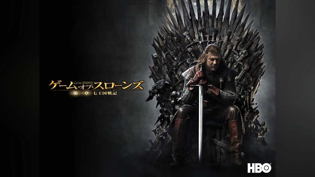 ゲーム・オブ・スローンズ 第一章：七王国戦記｜フジテレビの人気 