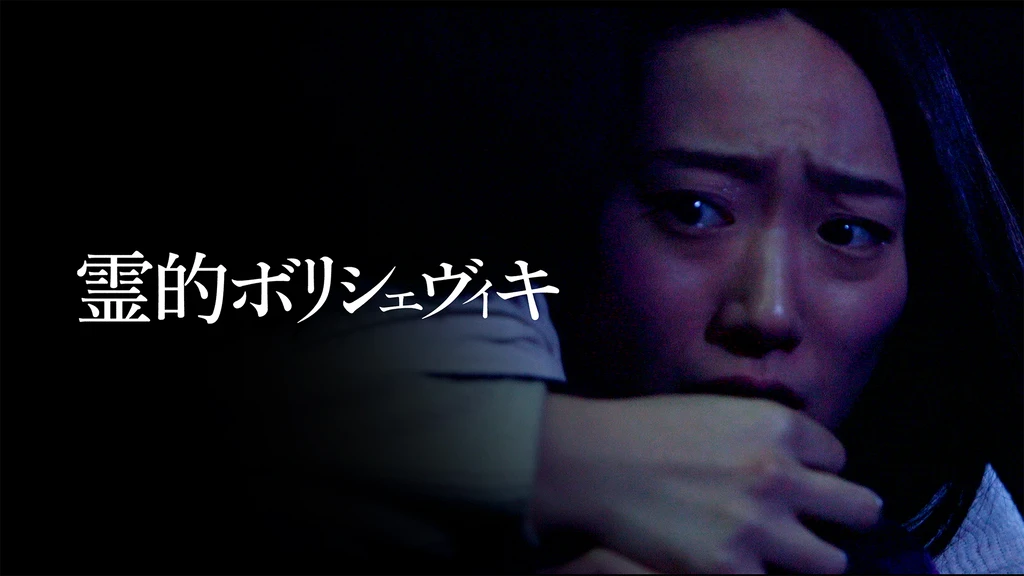 霊的ボリシェヴィキ フジテレビの人気ドラマ アニメ Tv番組の動画が見放題 Fod