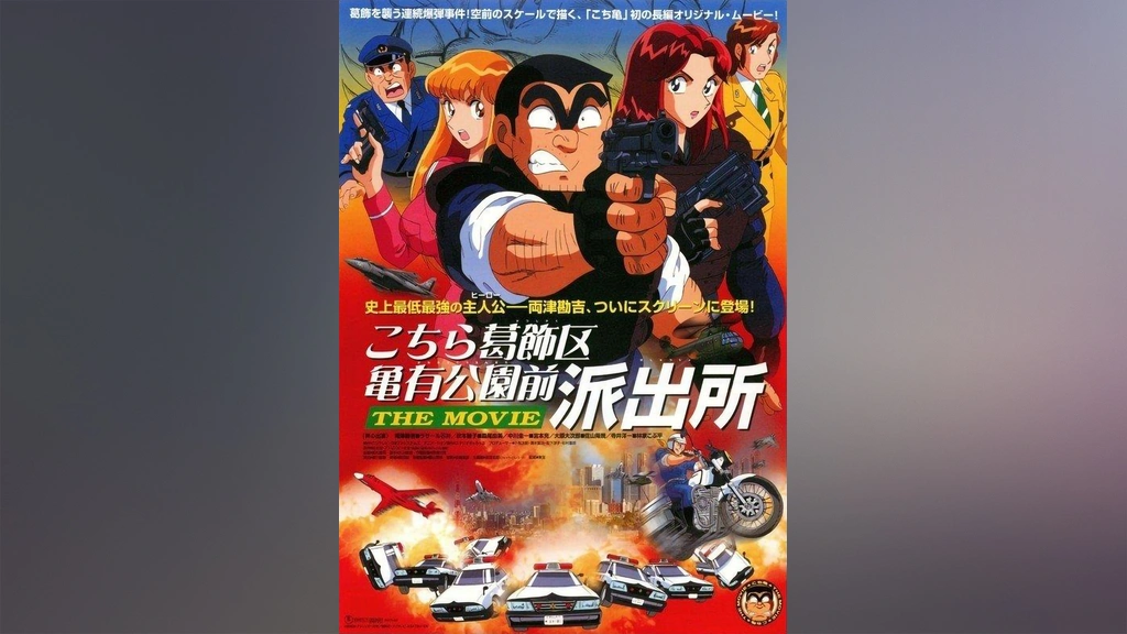 こちら葛飾区亀有公園前派出所 The Movie フジテレビの人気ドラマ アニメ Tv番組の動画が見放題 Fod