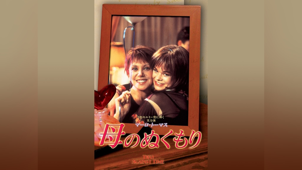 母のぬくもり｜フジテレビの人気ドラマ・アニメ・TV番組の動画が見放題 