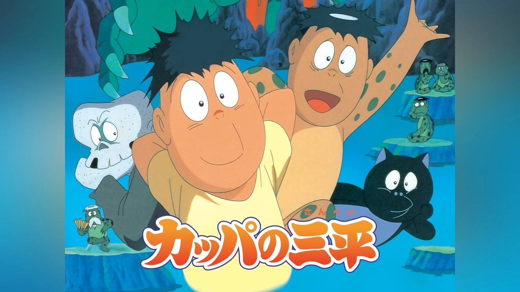 カッパの三平 フジテレビの人気ドラマ・アニメ・TV番組の動画が見放題 FOD