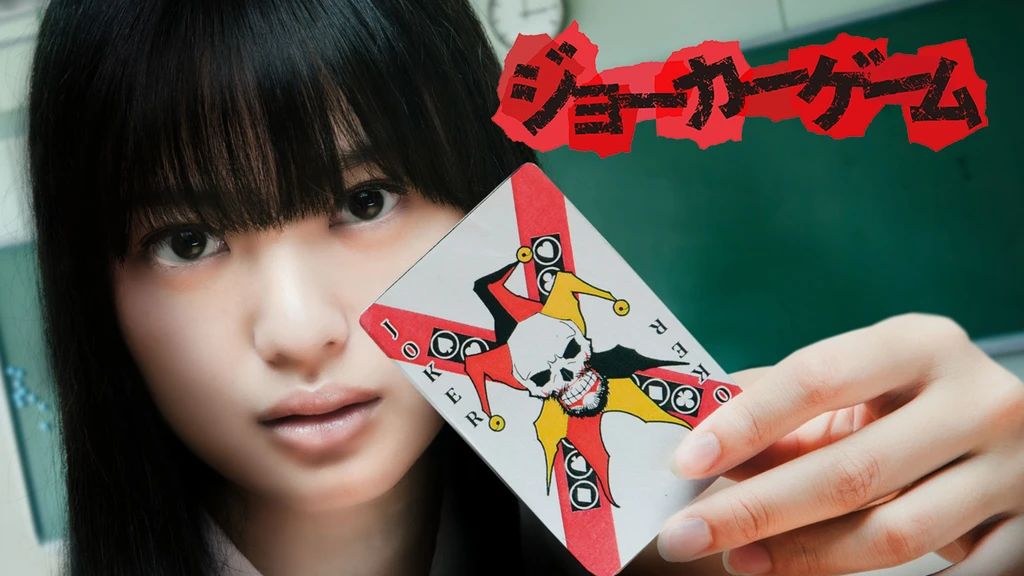 ジョーカーゲーム フジテレビの人気ドラマ アニメ Tv番組の動画が見放題 Fod
