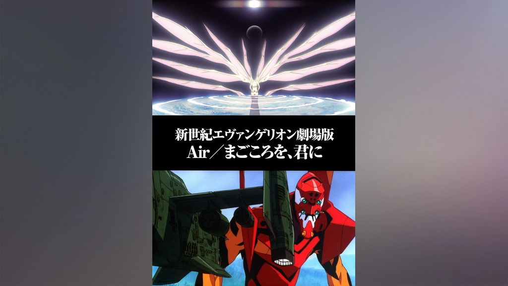 新世紀エヴァンゲリオン劇場版 Air まごころを 君に フジテレビの人気ドラマ アニメ Tv番組の動画が見放題 Fod