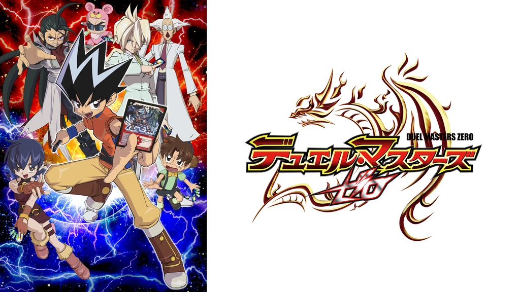 デュエル・マスターズ ゼロ｜フジテレビの人気ドラマ・アニメ・TV番組 