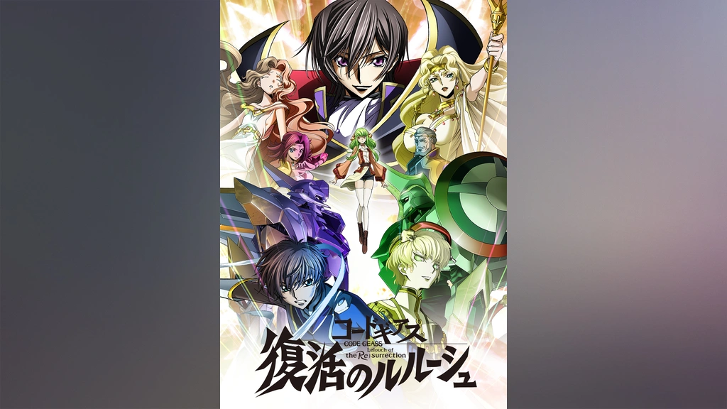 コードギアス 復活のルルーシュ フジテレビの人気ドラマ アニメ Tv番組の動画が見放題 Fod